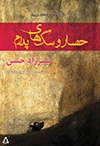 حصار و سگ های پدرم